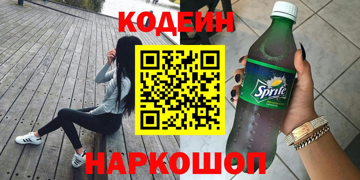 Codein напиток Lean (лин)  наркотики  Codein Purple Drank  Губкинский  Вход с VPN 